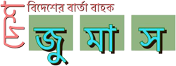 জুমাস